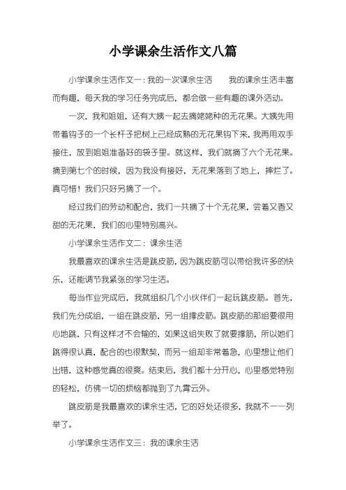 小学课余生活作文八篇