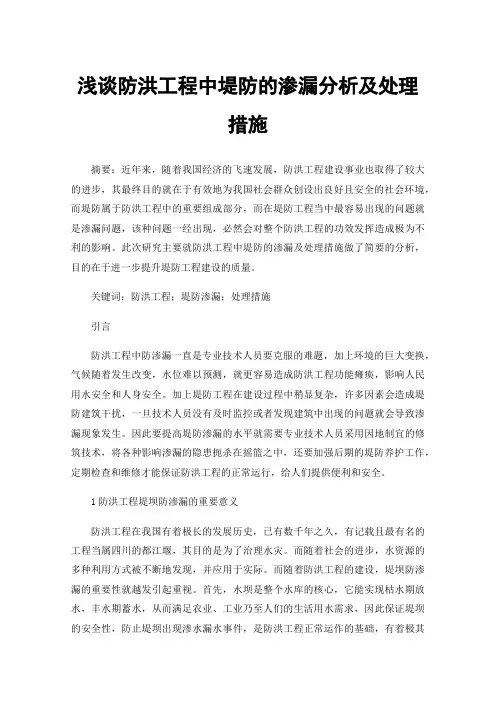 浅谈防洪工程中堤防的渗漏分析及处理措施