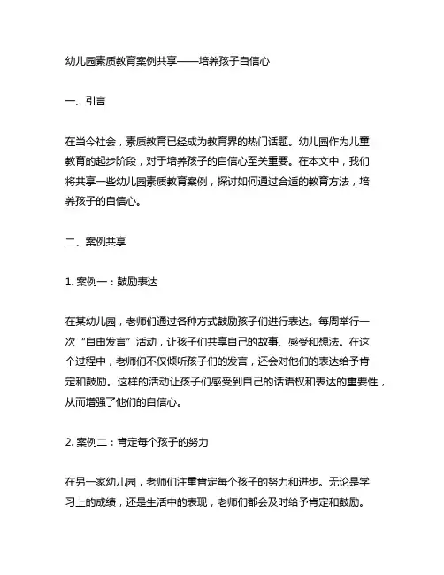 幼儿园素质教育案例分享——培养孩子自信心