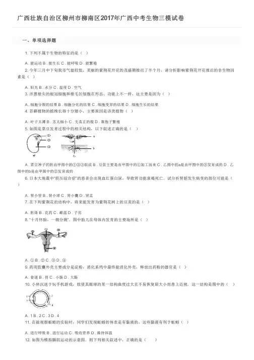广西壮族自治区柳州市柳南区2017年广西中考生物三模试卷及参考答案