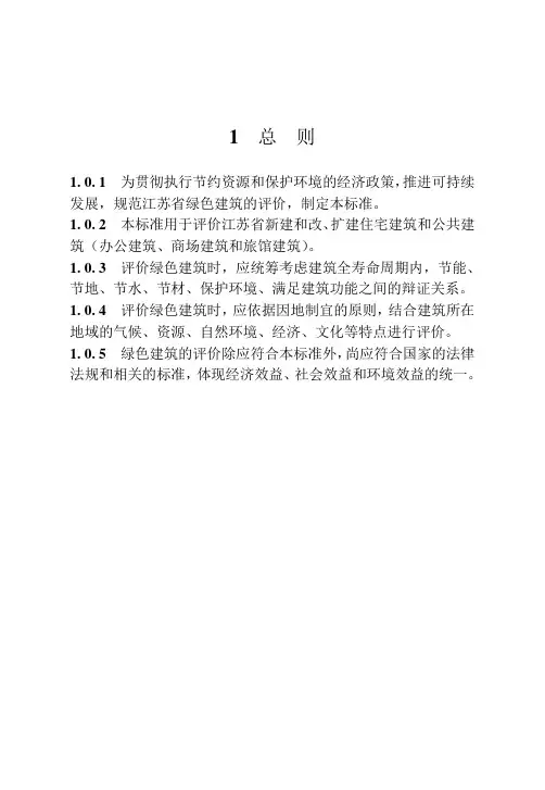 【2019年整理】江苏省绿色建筑评价标准
