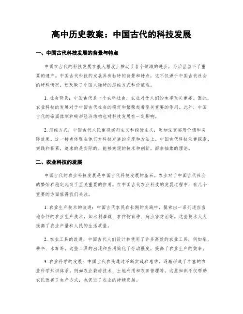 高中历史教案：中国古代的科技发展