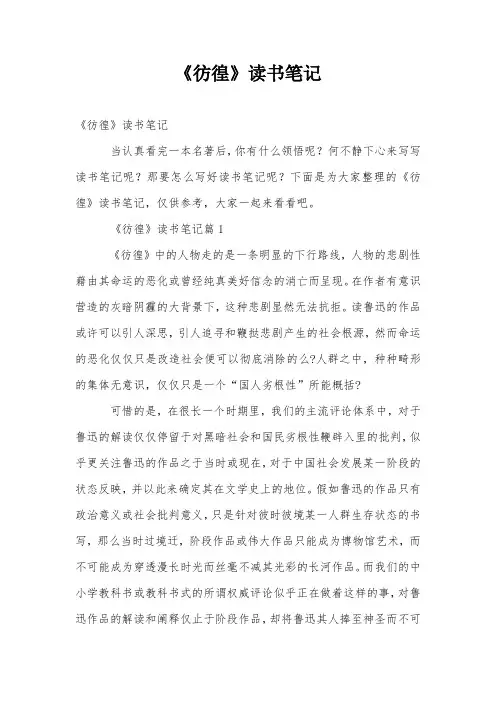 《彷徨》读书笔记