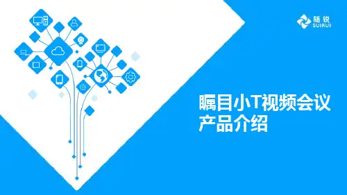 瞩目小T视频会议产品介绍