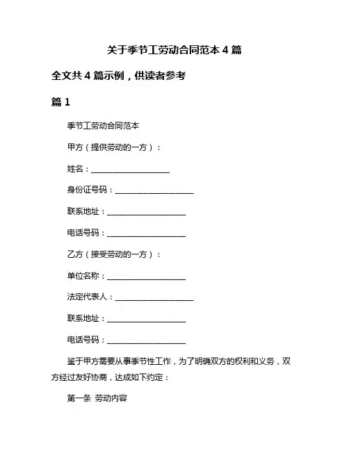关于季节工劳动合同范本4篇