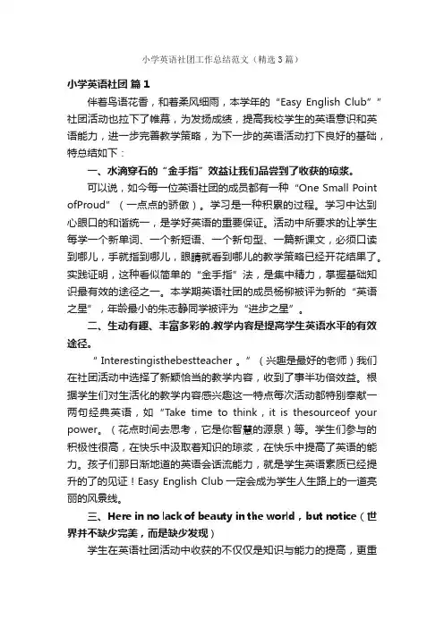 小学英语社团工作总结范文（精选3篇）