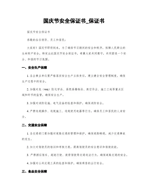国庆节安全保证书_保证书