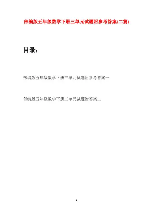 部编版五年级数学下册三单元试题附参考答案(二套)