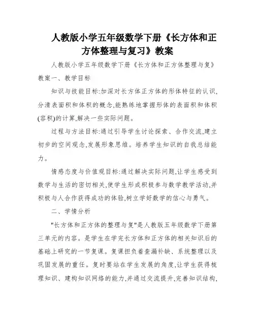 人教版小学五年级数学下册《长方体和正方体整理与复习》教案
