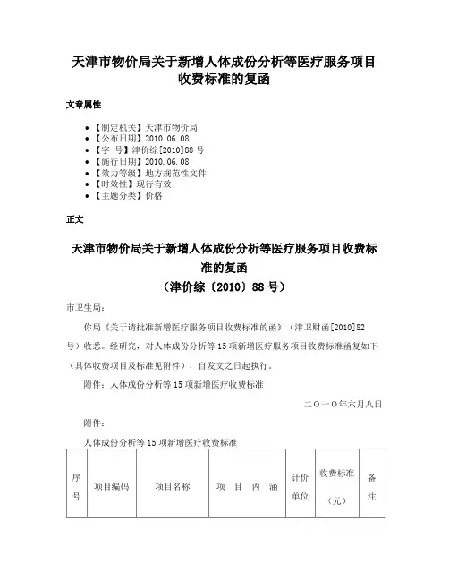 天津市物价局关于新增人体成份分析等医疗服务项目收费标准的复函
