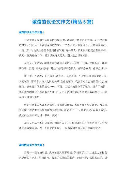 诚信的议论文作文(精品5篇)
