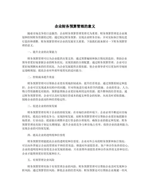 企业财务预算管理的意义