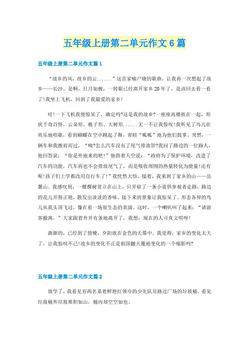 五年级上册第二单元作文6篇