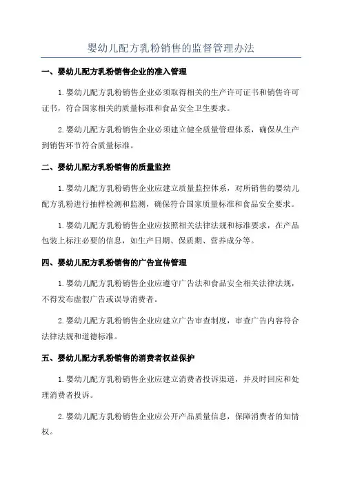 婴幼儿配方乳粉销售的监督管理办法
