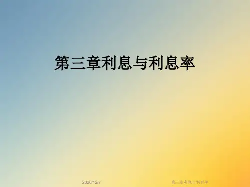 第三章利息与利息率