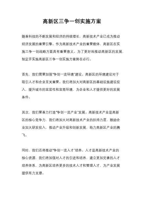 高新区三争一创实施方案