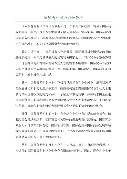 国贸专业就业前景分析