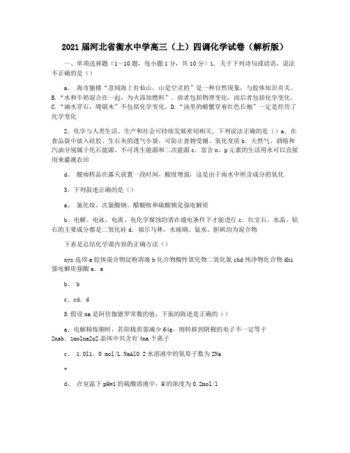 2021届河北省衡水中学高三(上)四调化学试卷(解析版)