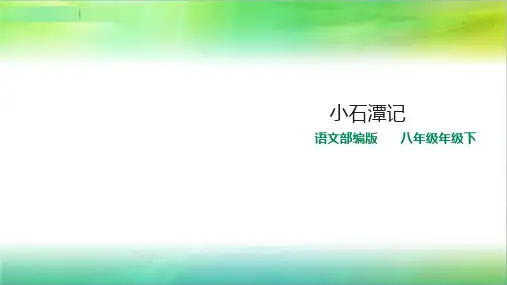 统编人教部编版语文八年级下册语文第10课《小石潭记》课件(共17张PPT)