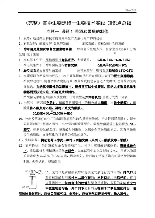 选修一——(完整全面)人教版高中生物选修一知识点总结