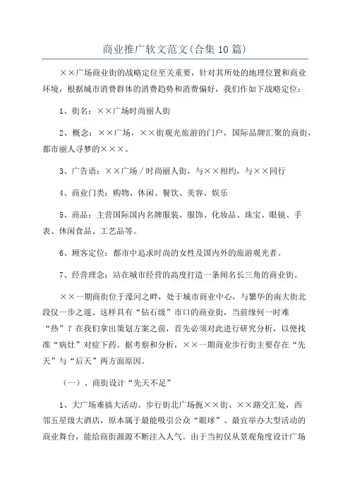 商业推广软文范文(合集10篇)