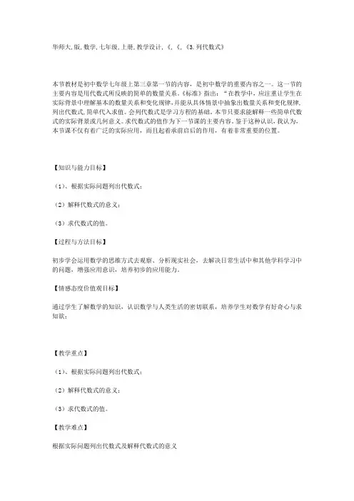 华师大版数学七年级上册(教学设计)《3.1.3列代数式》