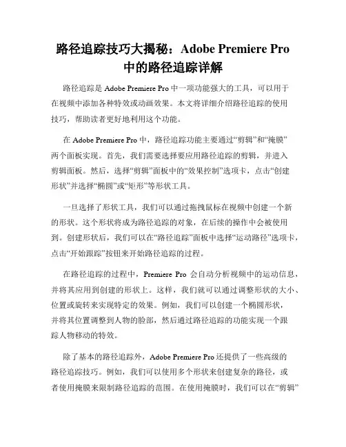 路径追踪技巧大揭秘 Adobe Premiere Pro中的路径追踪详解