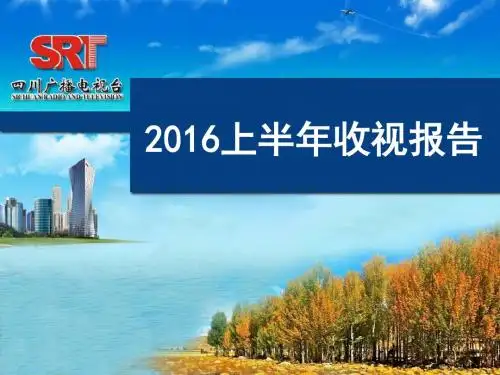 2016省级卫视半年报告(整体市场)