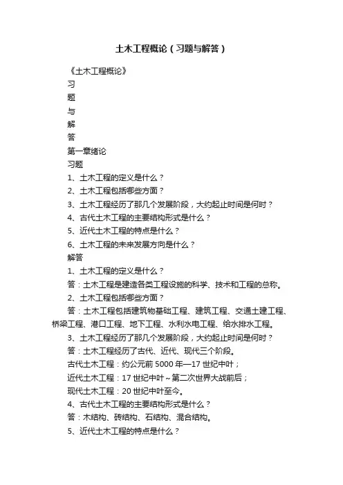 土木工程概论（习题与解答）