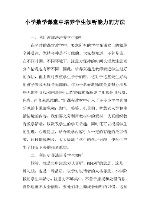 小学数学课堂中培养学生倾听能力的方法
