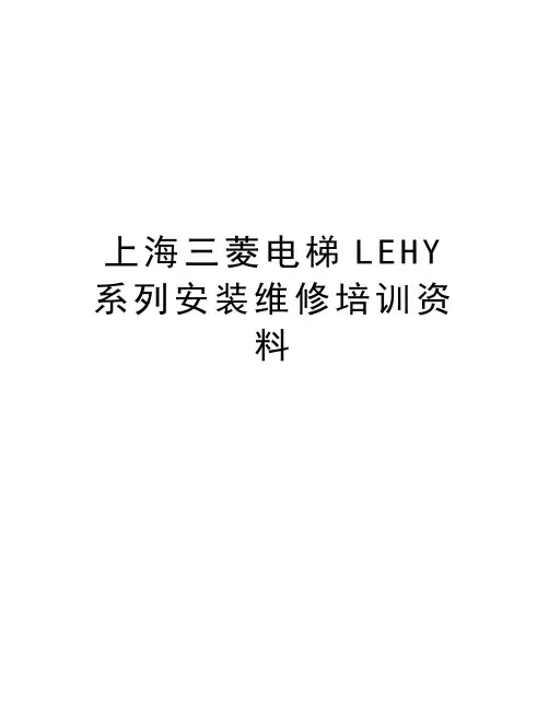 上海三菱电梯LEHY系列安装维修培训资料