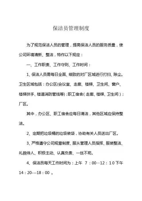 保洁员管理制度及岗位职责