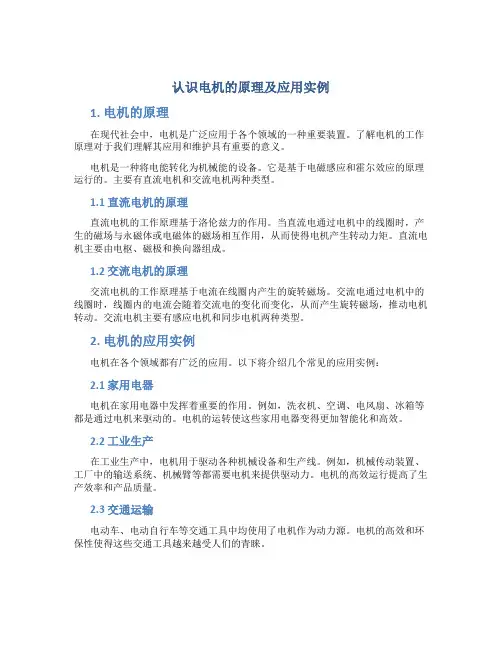 认识电机的原理及应用实例