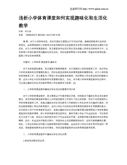 浅析小学体育课堂如何实现趣味化和生活化教学