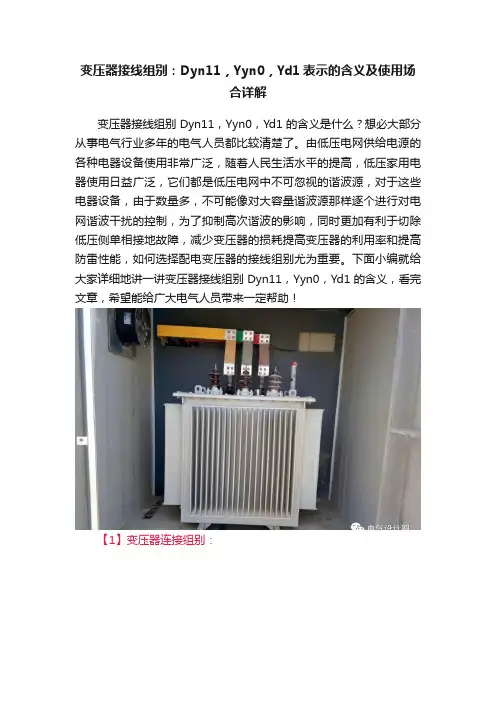 变压器接线组别：Dyn11，Yyn0，Yd1表示的含义及使用场合详解