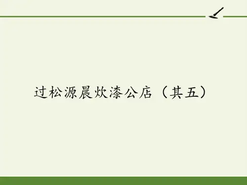 七年级语文部编版下册第六单元《过松源晨炊漆公店(其五)》课件(27张PPT)