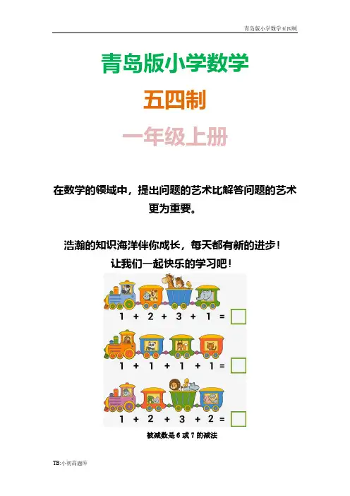 青岛版小学数学五四制一年级上册《6、7减几(信息窗4)》知识点总结教案