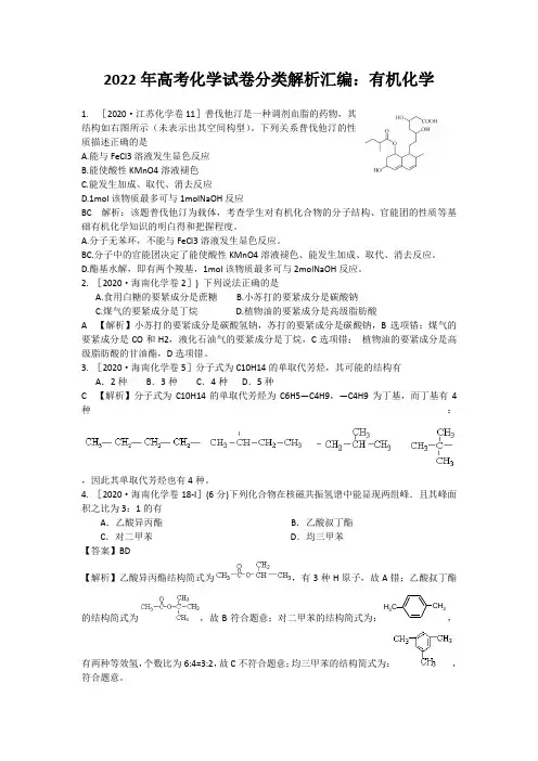 2022年高考化学试卷分类解析汇编：有机化学