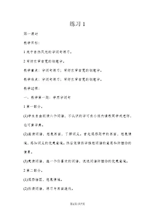三年级上册语文教案练习1 苏教版
