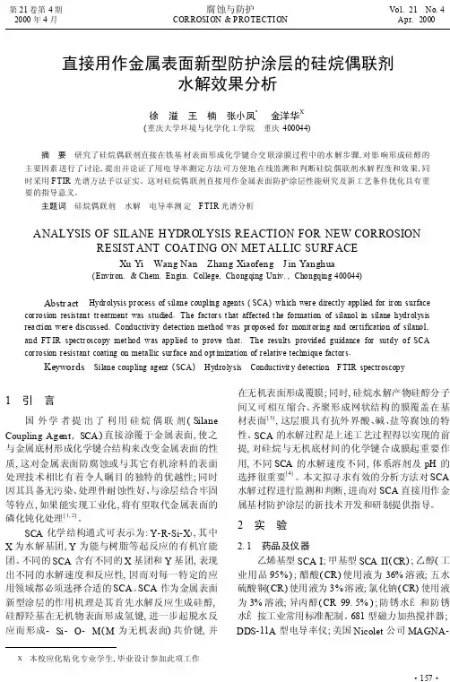 直接用作金属表面新型防护涂层的硅烷偶联剂水解效果分析