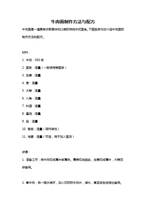 牛肉面制作方法与配方