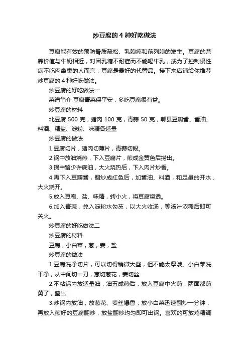 炒豆腐的4种好吃做法