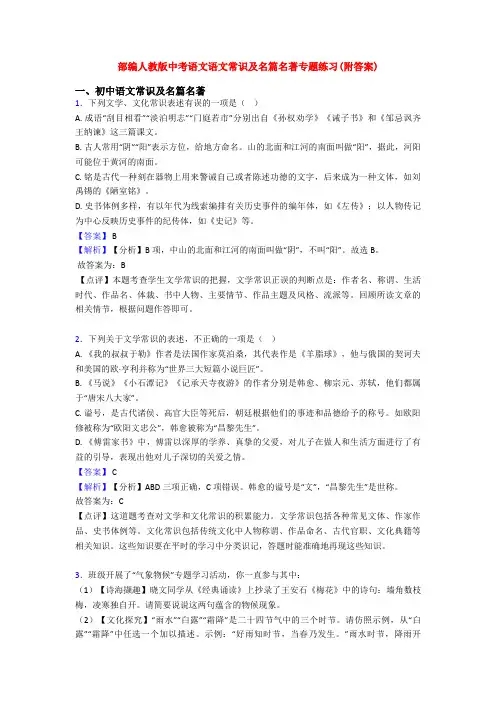 部编人教版中考语文语文常识及名篇名著专题练习(附答案)