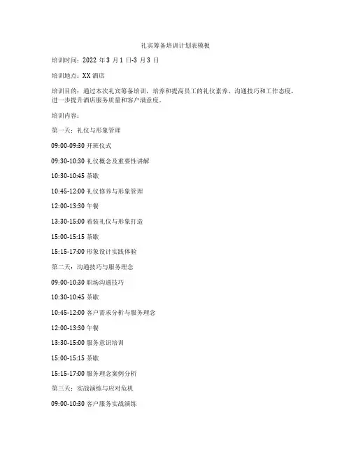 礼宾筹备培训计划表模板