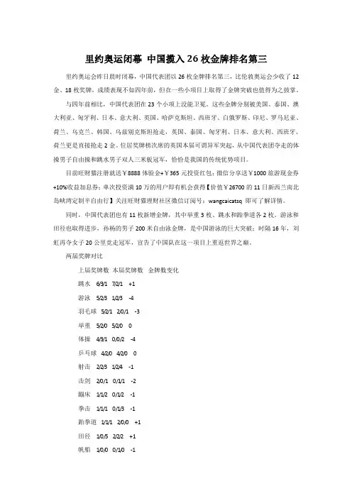 里约奥运闭幕 中国揽入26枚金牌排名第三