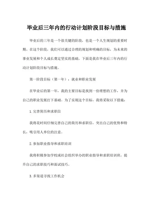 毕业后三年内的行动计划阶段目标与措施