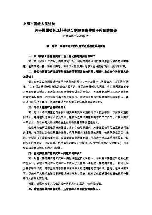 上海市高级人民法院《关于房屋动拆迁补偿款分割民事案件若干问题的解答》---文本资料