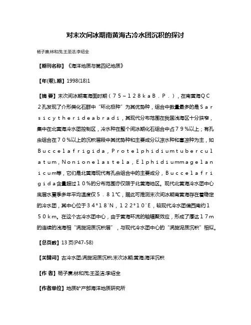 对末次间冰期南黄海古冷水团沉积的探讨