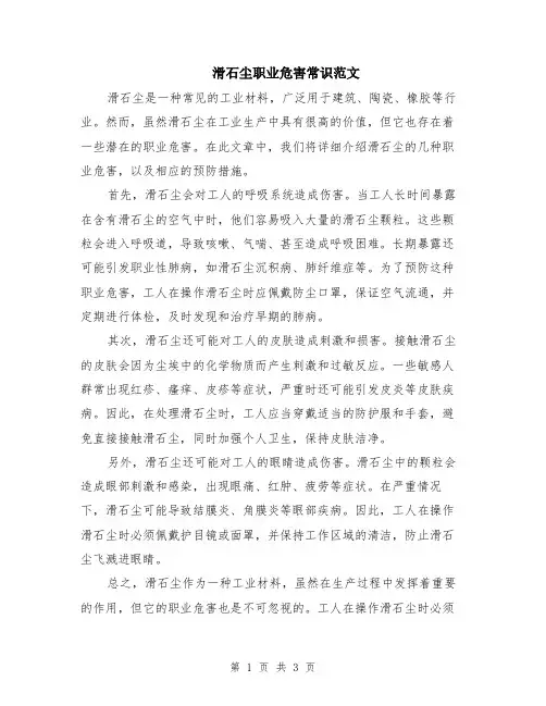 滑石尘职业危害常识范文（二篇）