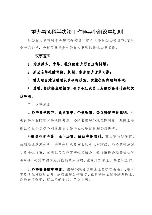 重大事项科学决策工作领导小组议事规则